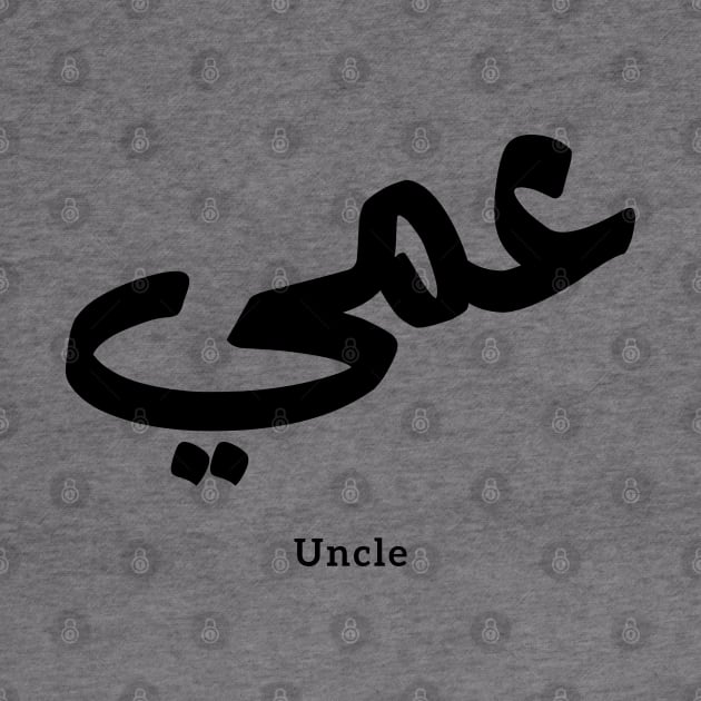 Uncle in arabic calligraphy عمي by Arabic calligraphy Gift 